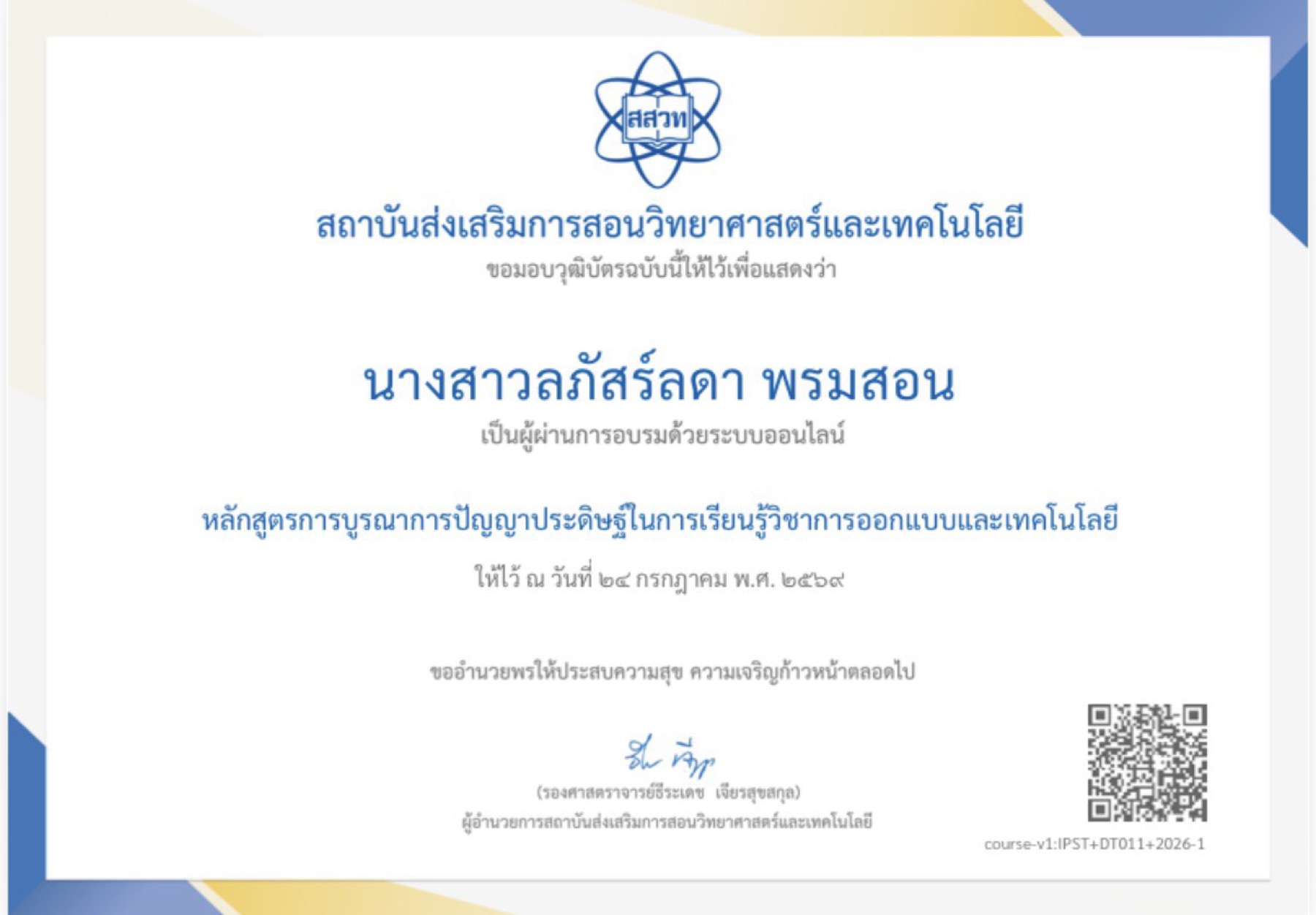 วุฒิบัตร สสวท. หลักสูตรการบูรณาการปัญญาประดิษฐ์ในการเรียนรู้วิชาการออกแบบและเทคโนโลยี