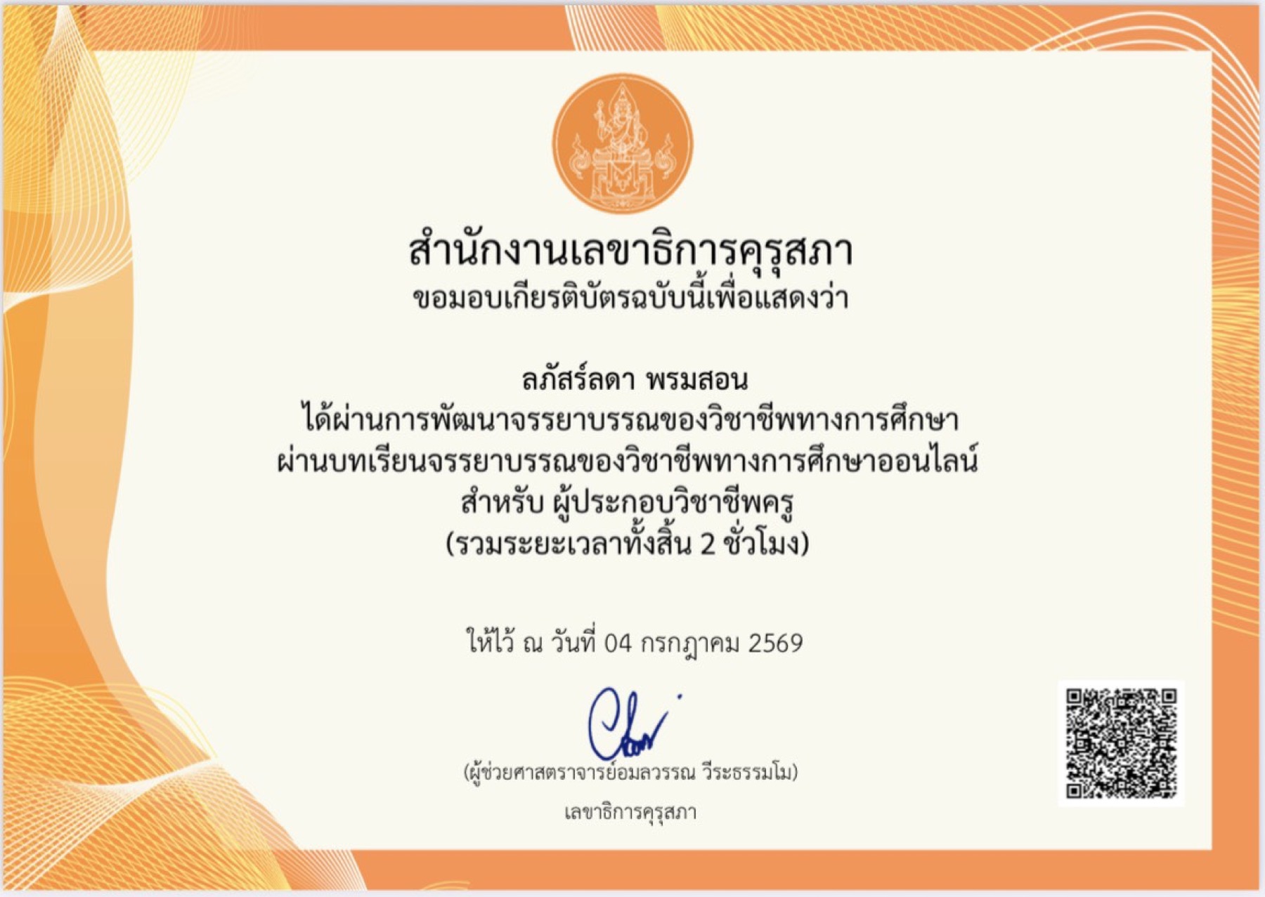 เกียรติบัตรคุรุสภา · การพัฒนาจรรยาบรรณของวิชาชีพทางการศึกษา