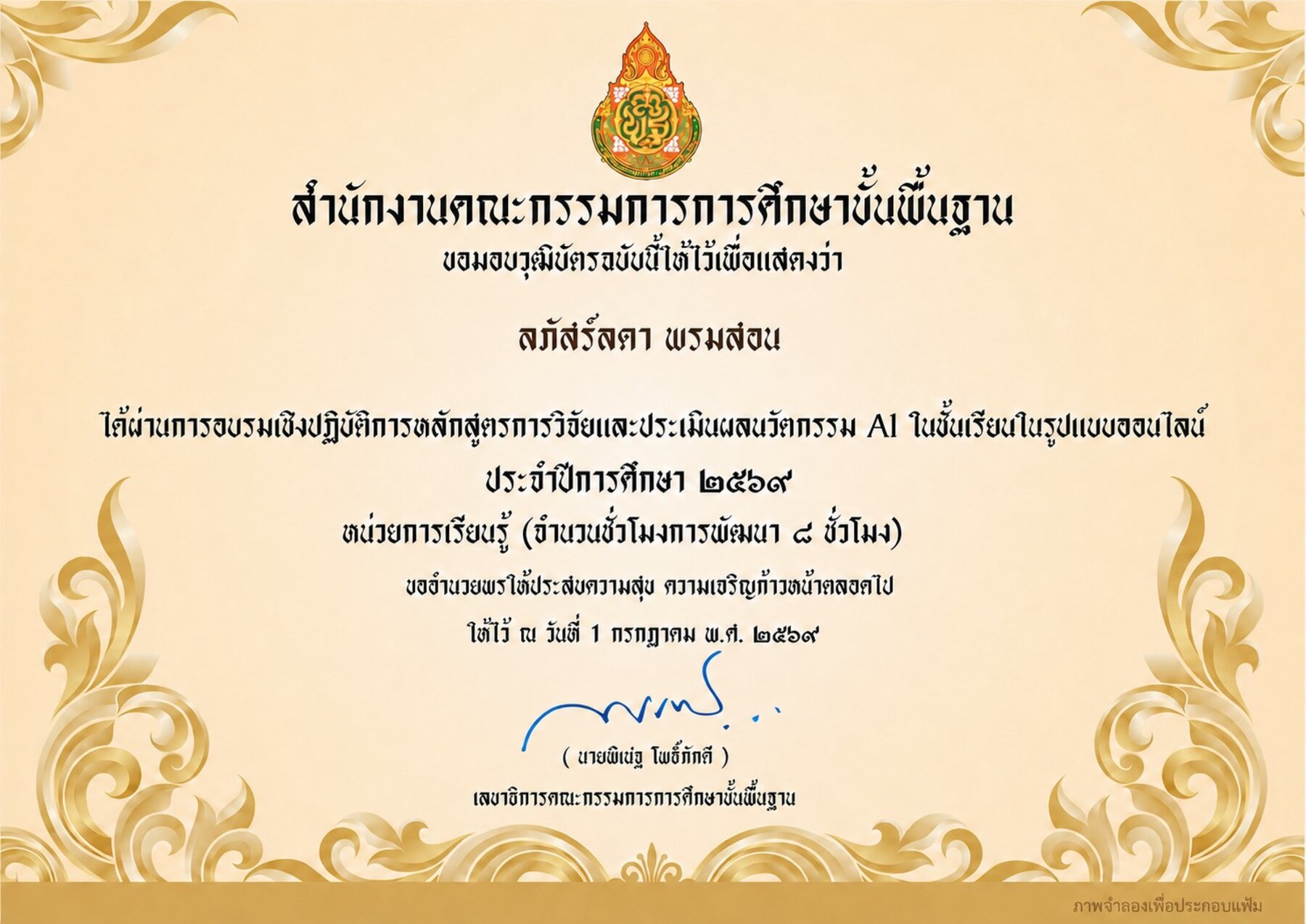 วุฒิบัตร สพฐ. · การวิจัยและประเมินผลนวัตกรรม AI ในชั้นเรียน