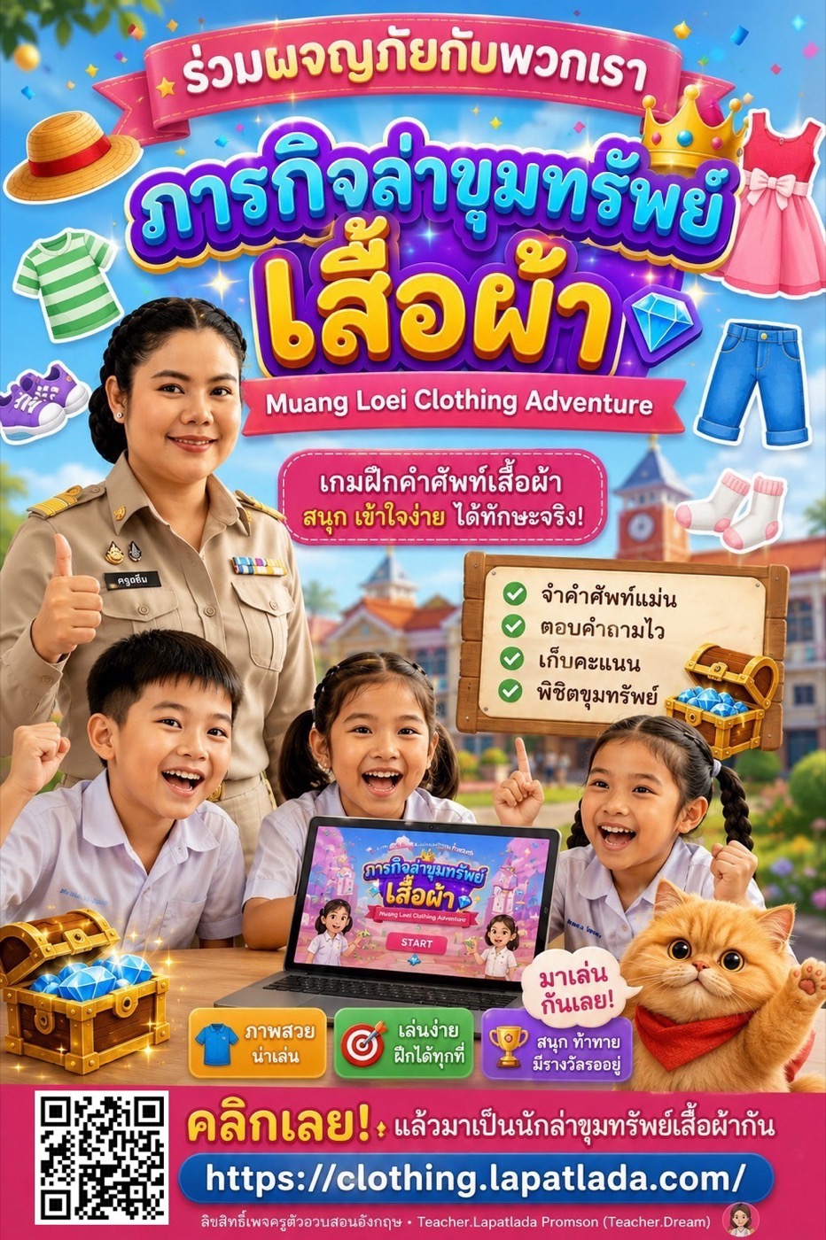 สื่อประชาสัมพันธ์เกมภารกิจล่าขุมทรัพย์เสื้อผ้า Muang Loei Clothing Adventure