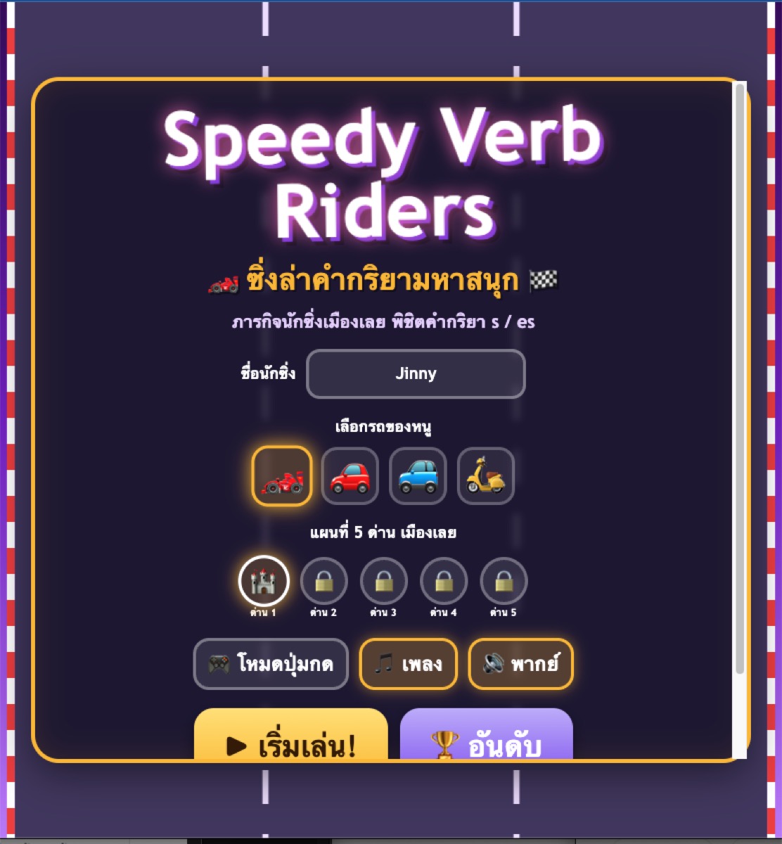 หน้าจอเกม Speedy Verb Riders
