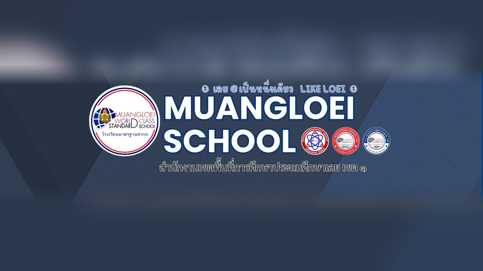 โรงเรียนเมืองเลย MUANGLOEI SCHOOL สำนักงานเขตพื้นที่การศึกษาประถมศึกษาเลย เขต 1